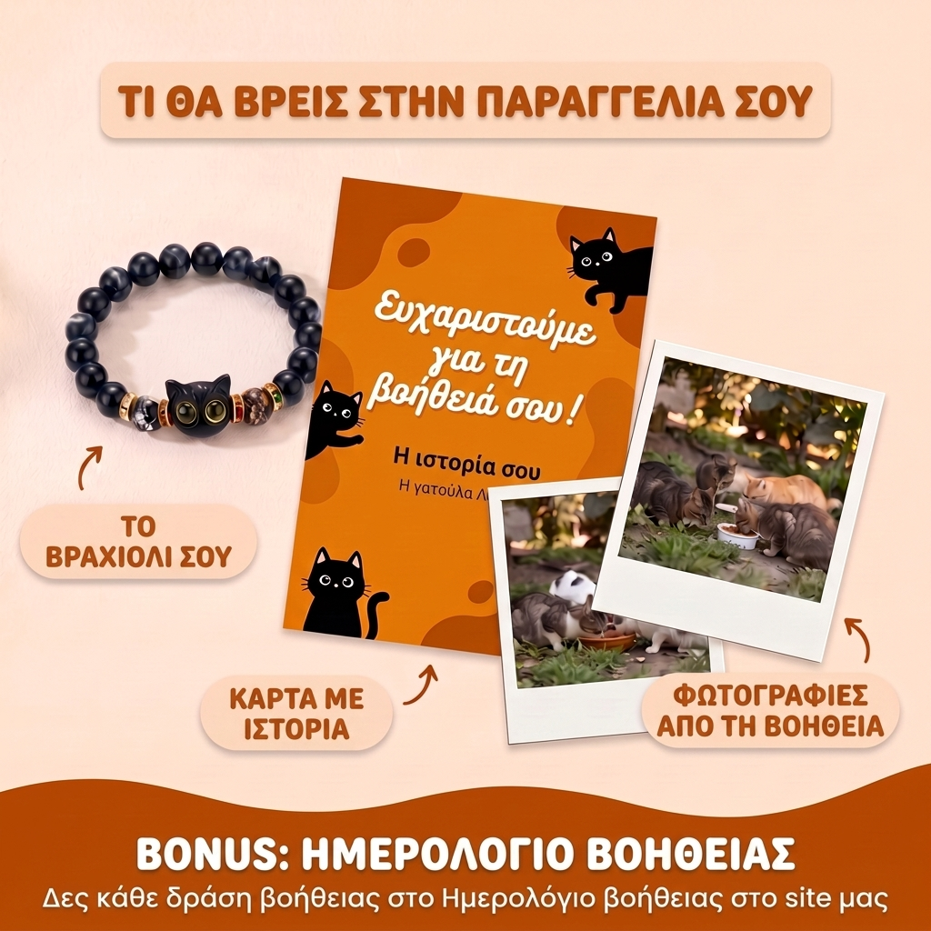 Βραχιόλι - Αύρα της Γάτας